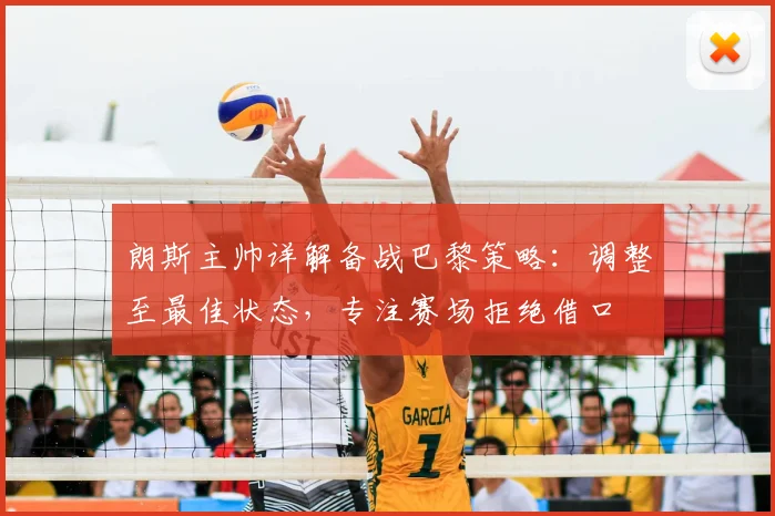 朗斯主帅详解备战巴黎策略:调整至最佳状态,专注赛场拒绝借口