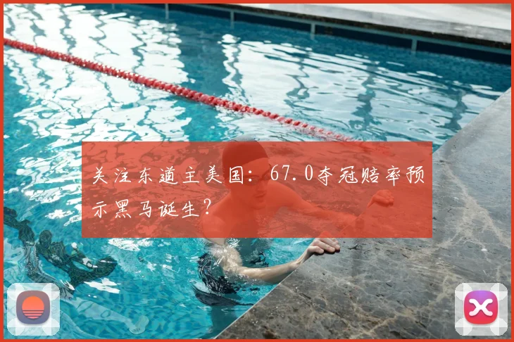 关注东道主美国:67.0夺冠赔率预示黑马诞生?