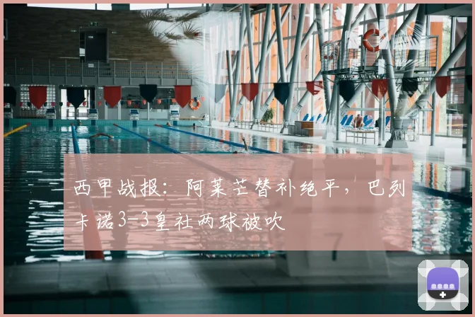 西甲战报：阿莱芒替补绝平，巴列卡诺3-3皇社两球被吹