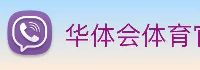 华体会体育官网 Logo